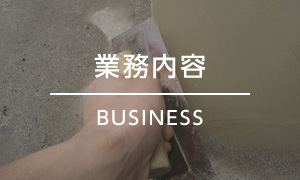 業務内容