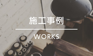 施工事例